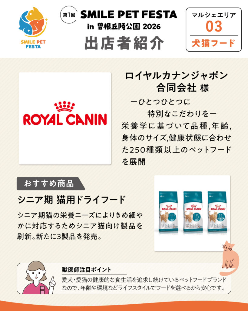 マルシェエリア　ブース番号03　ロイヤルカナンジャポン合同会社