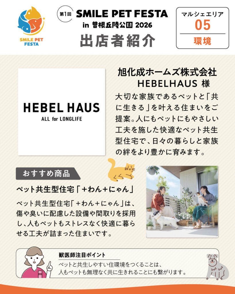 マルシェエリア　ブース番号05　旭化成ホームズ株式会社 HEBELHAUS