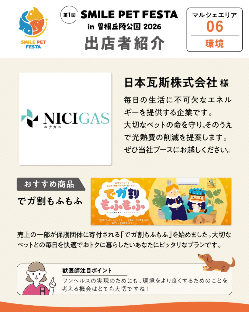 マルシェエリア　ブース番号06　日本瓦斯株式会社