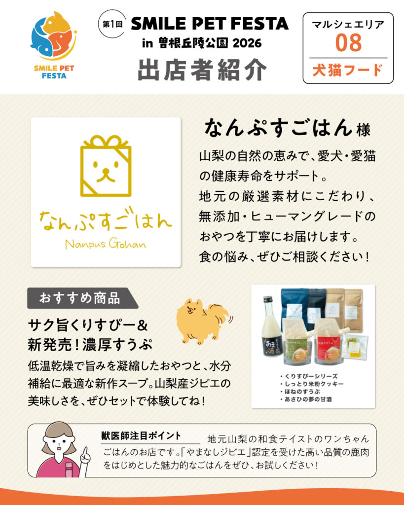 マルシェエリア　ブース番号08　なんぷすごはん