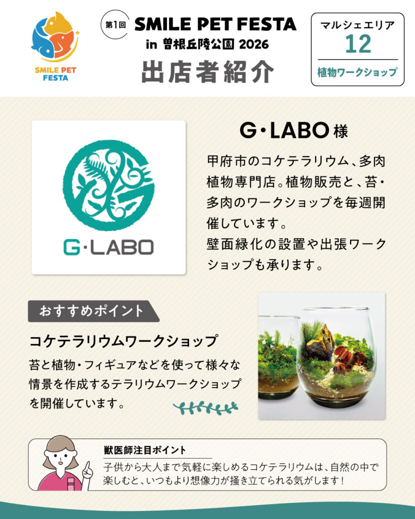 マルシェエリア　ブース番号12　G・LABO