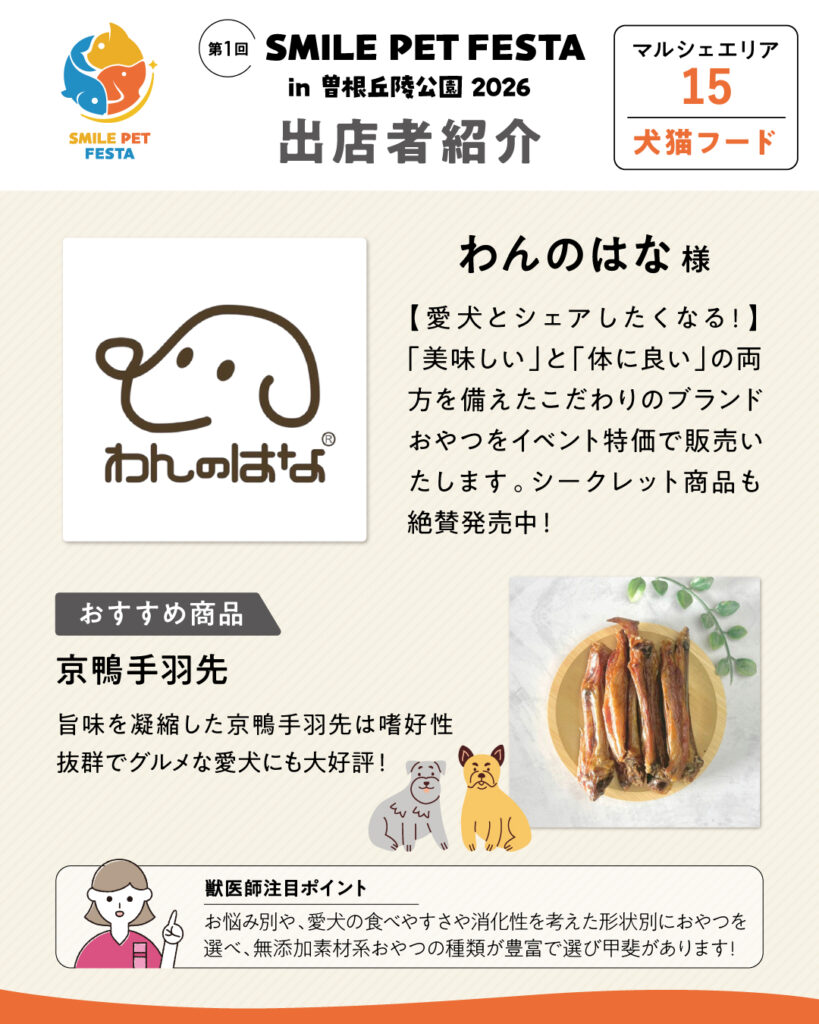 マルシェエリア　ブース番号15　わんのはな