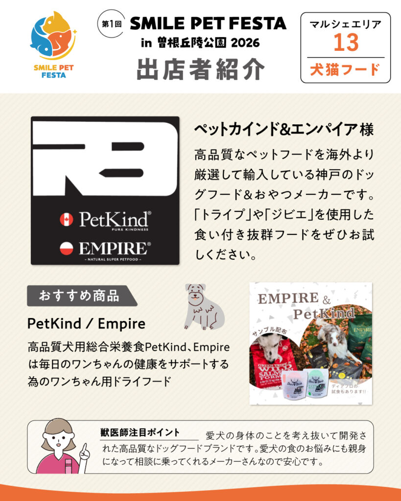 マルシェエリア　ブース番号13　ペットカインド＆エンパイア