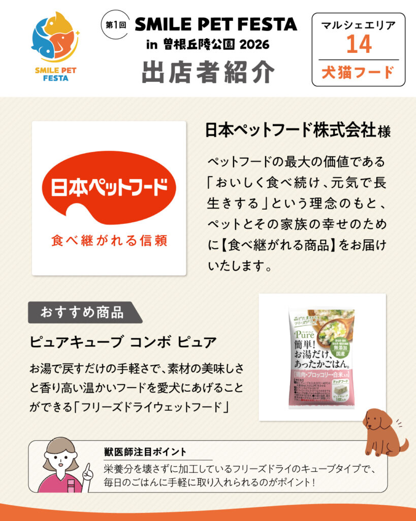 マルシェエリア　ブース番号14　日本ペットフード株式会社