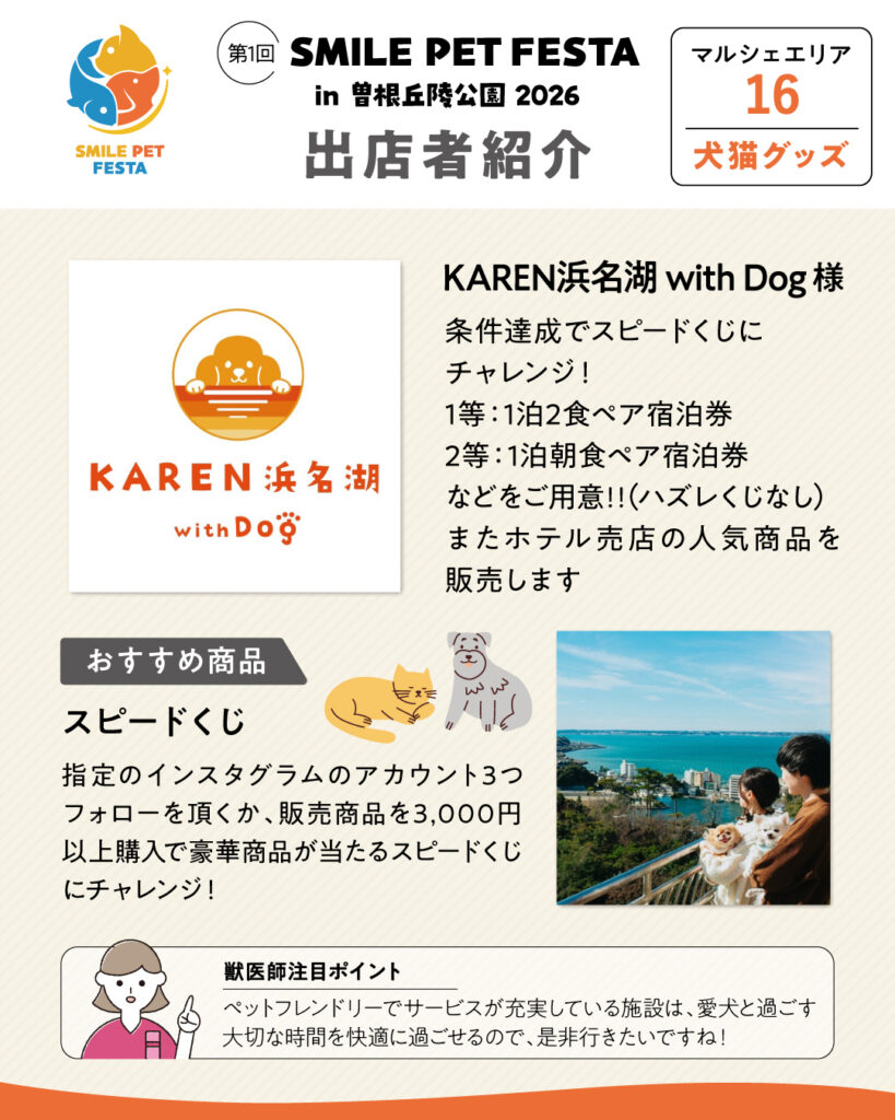 マルシェエリア　ブース番号16　KAREN浜名湖 with Dog