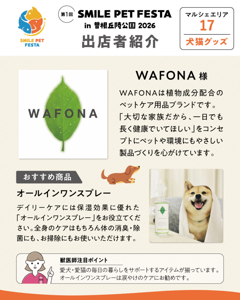 マルシェエリア　ブース番号17　WAFONA