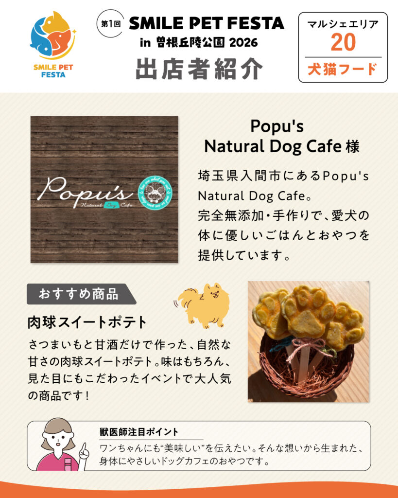 マルシェエリア　ブース番号20　Popu's Natural Dog Cafe