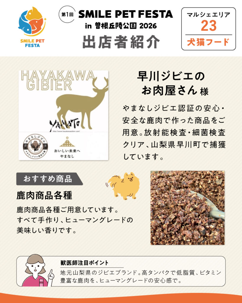 マルシェエリア　ブース番号23　早川ジビエのお肉屋さん