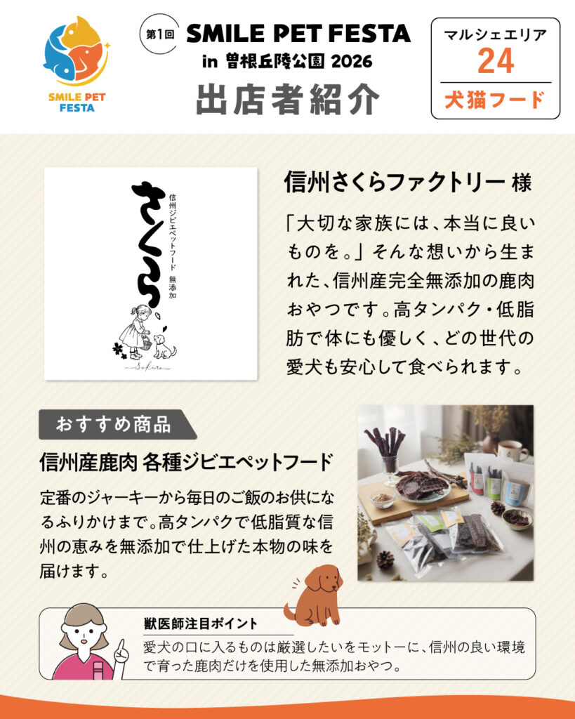 マルシェエリア　ブース番号24　信州さくらファクトリー