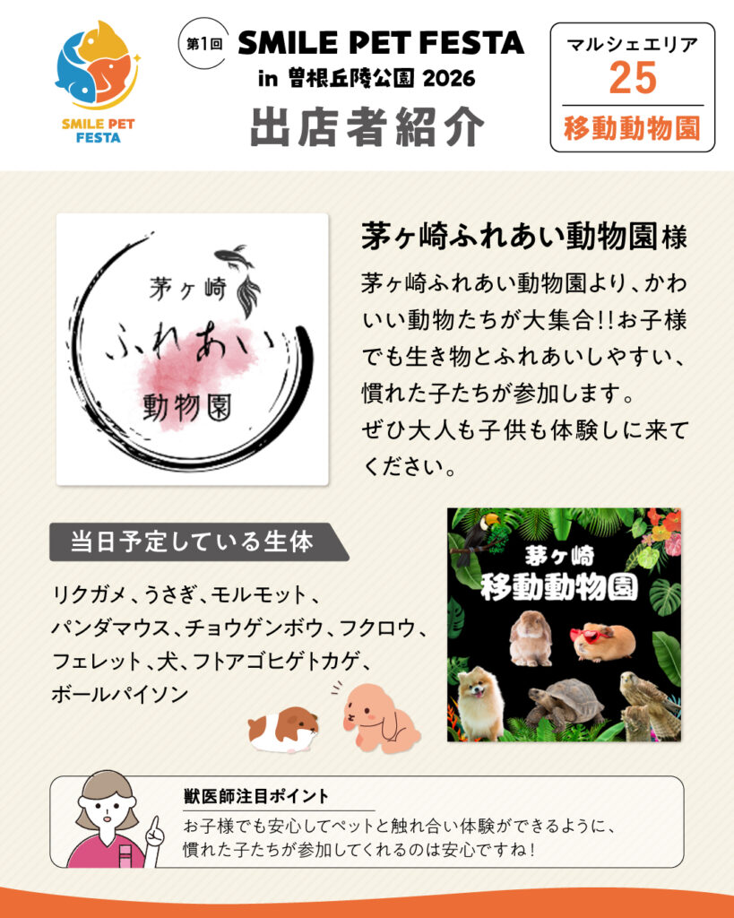 マルシェエリア　ブース番号25　茅ヶ崎ふれあい動物園