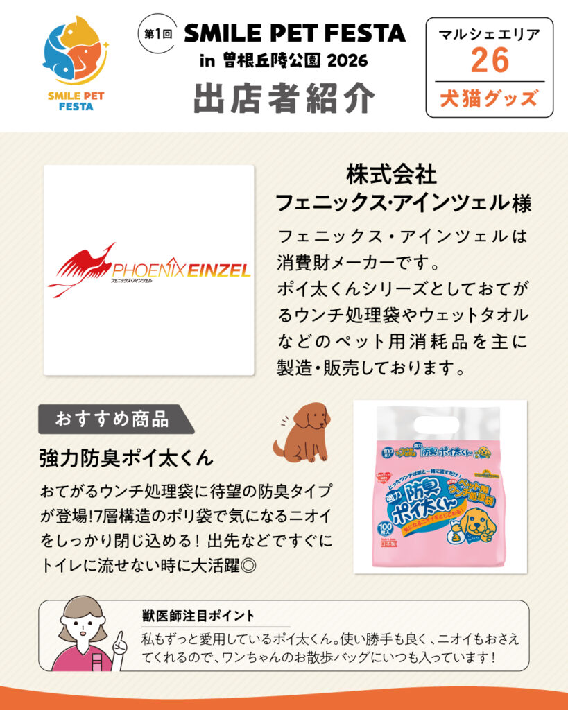 マルシェエリア　ブース番号26　株式会社フェニックス・アインツェル