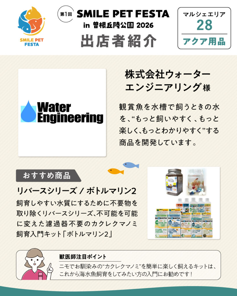 マルシェエリア　ブース番号28　ウォーターエンジニアリング