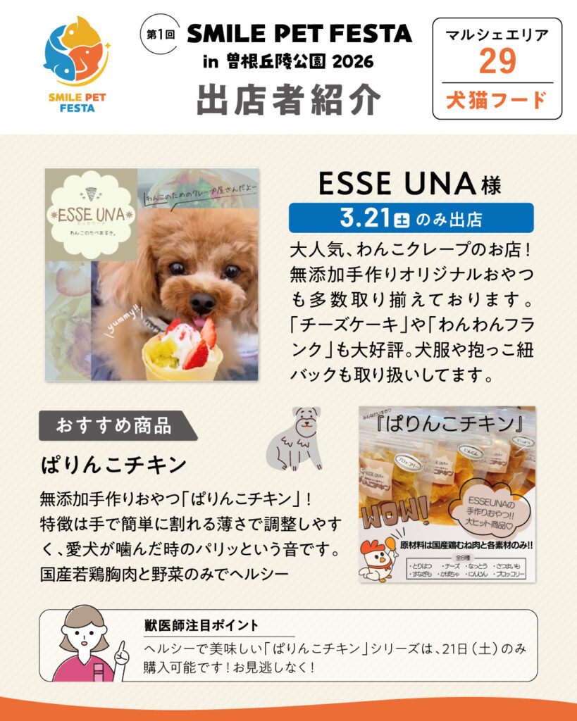マルシェエリア　ブース番号29　ESSE UNA　3/21のみの出店