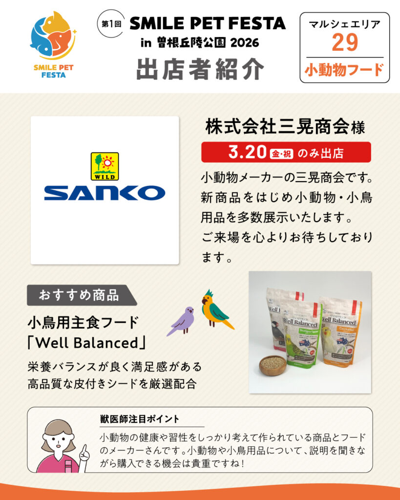 マルシェエリア　ブース番号29　株式会社三晃商会　3/20のみの出店