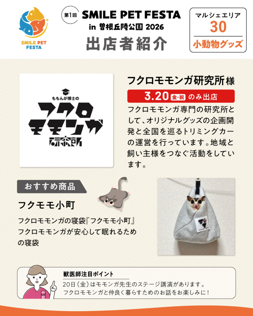 マルシェエリア　ブース番号30　フクロモモンガ研究所　3/20のみの出店