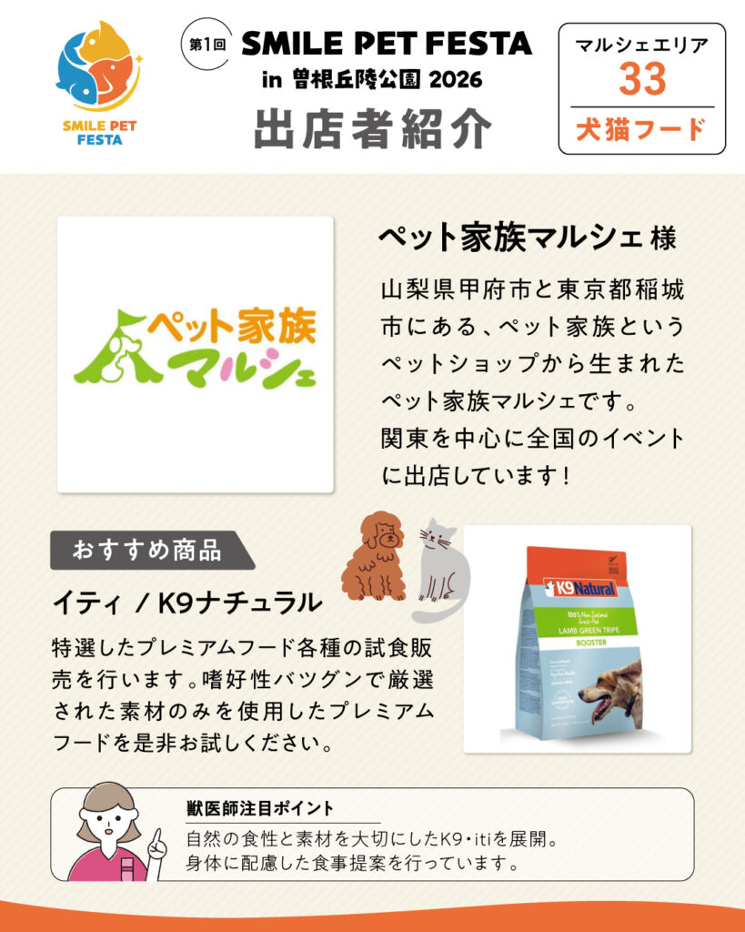 マルシェエリア　ブース番号33　ペット家族マルシェ