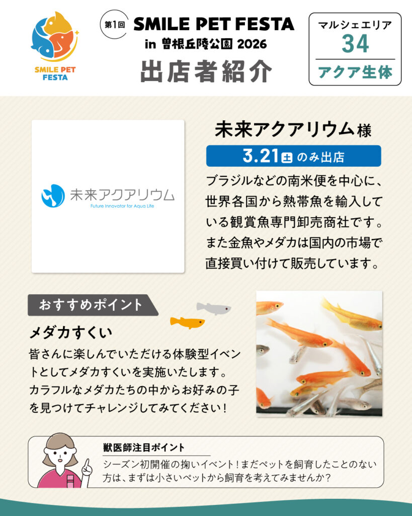 マルシェエリア　ブース番号34　未来アクアリウム　3/21のみの出店