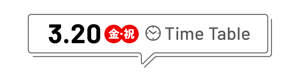 3/20(金・祝)のタイムテーブル