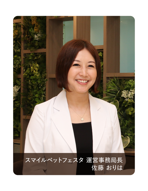 スマイルペットフェスタ運営事務局長 佐藤 おりはの写真
