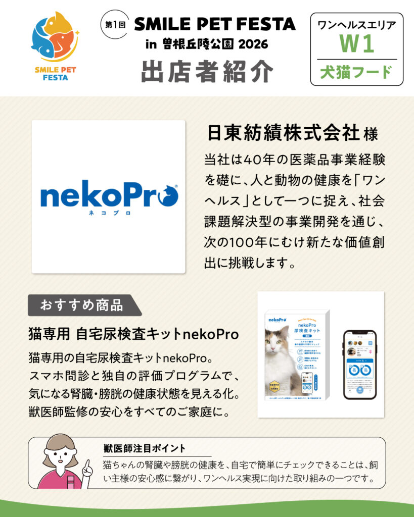 ワンヘルスエリア　ブース番号W1　日東紡績株式会社