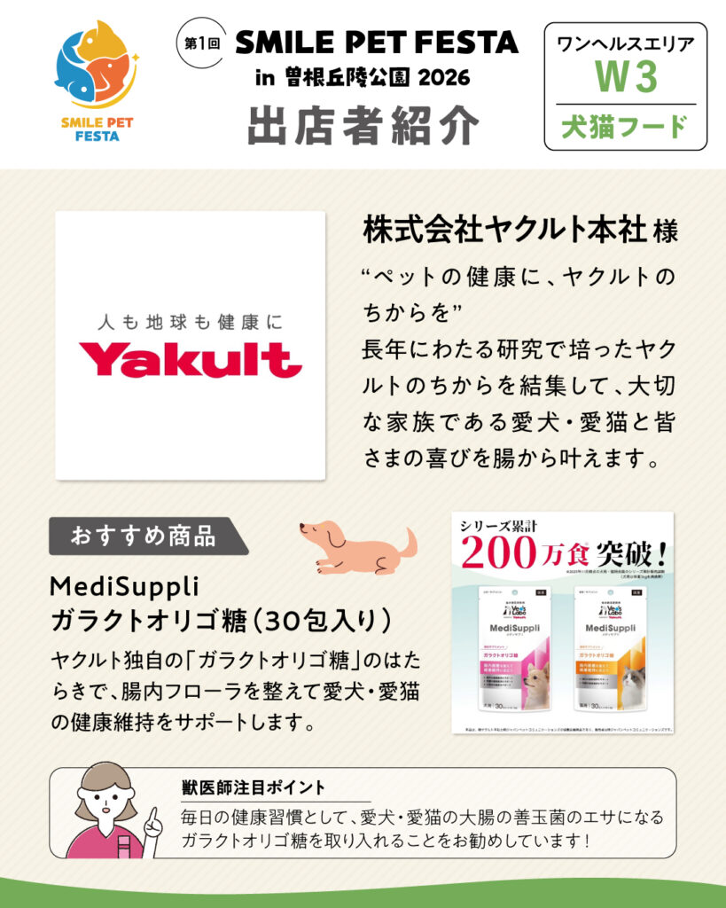 ワンヘルスエリア　ブース番号W7　株式会社ヤクルト本社