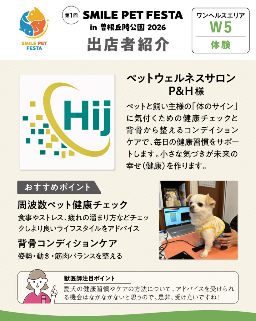 ワンヘルスエリア　ブース番号W5　ペットウェルネスサロンP＆H