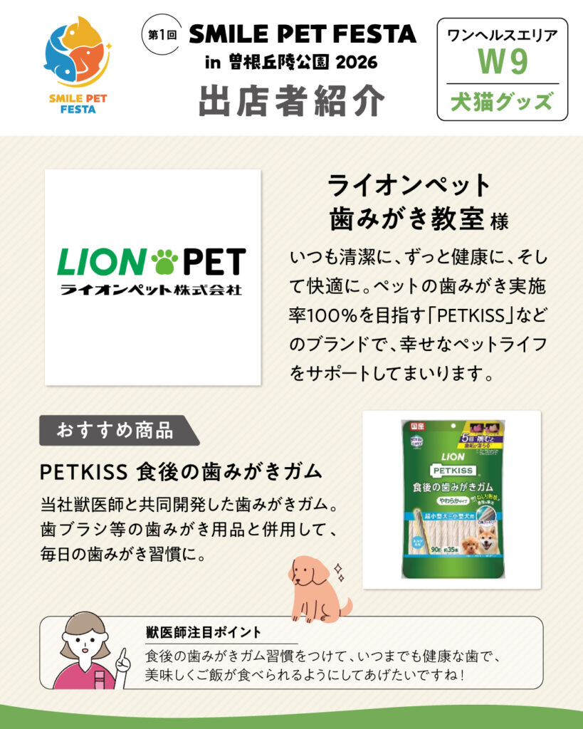 ワンヘルスエリア　ブース番号W9　ライオンペット歯みがき教室
