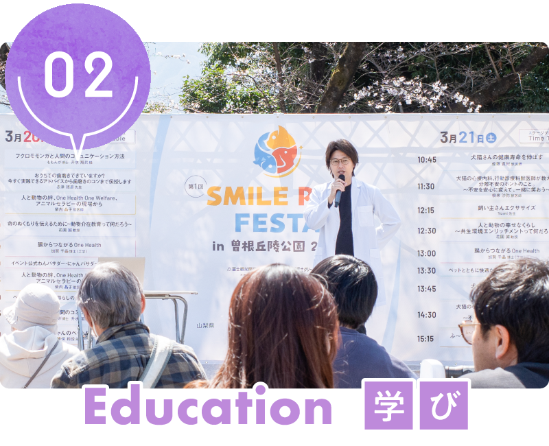 スマイルペットフェスタ4つのテーマの2つ目「Education 学び」