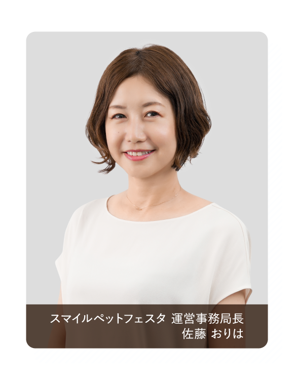 スマイルペットフェスタ運営事務局長 佐藤おりは