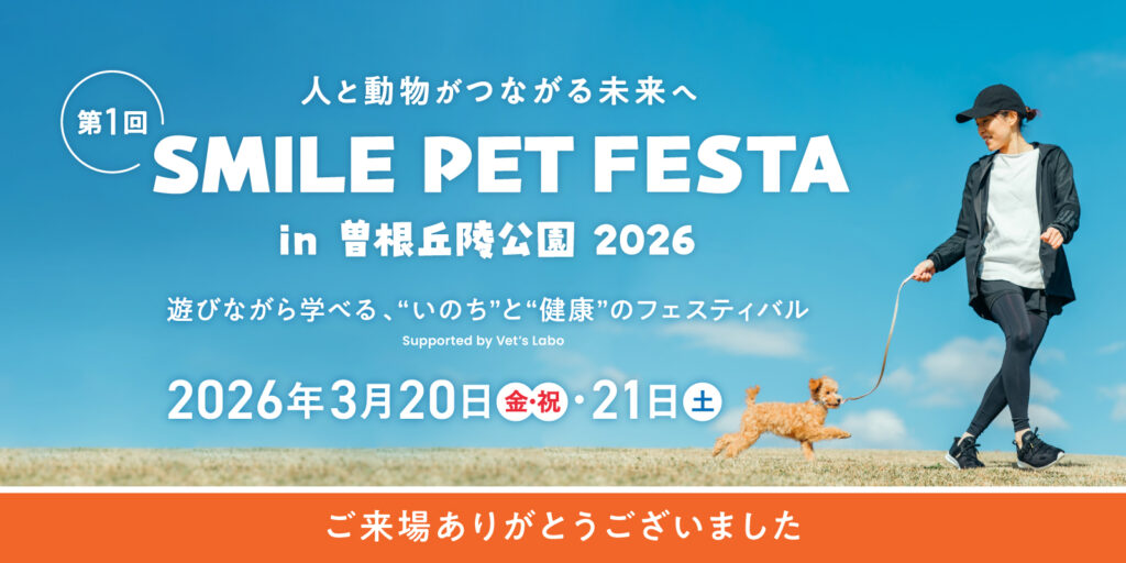 第1回 スマイルペットフェスタ in曽根丘陵公園2026 遊びながら学べる、”命”と”健康”のフェスティバル 2026年3月20日・21日 ご来場ありがとうございました。