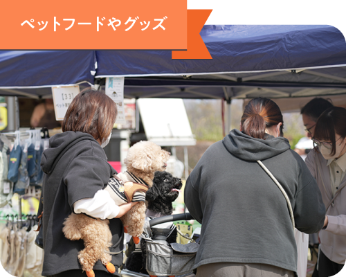 ペットフードやグッズ