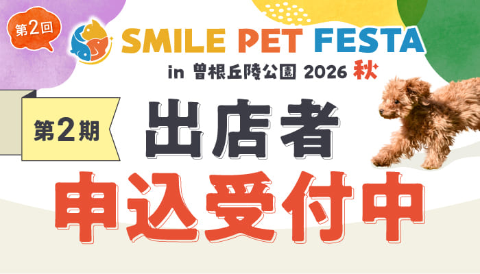 第2回 スマイルペットフェスタin曽根丘陵公園2026 秋　出店者申込受付中