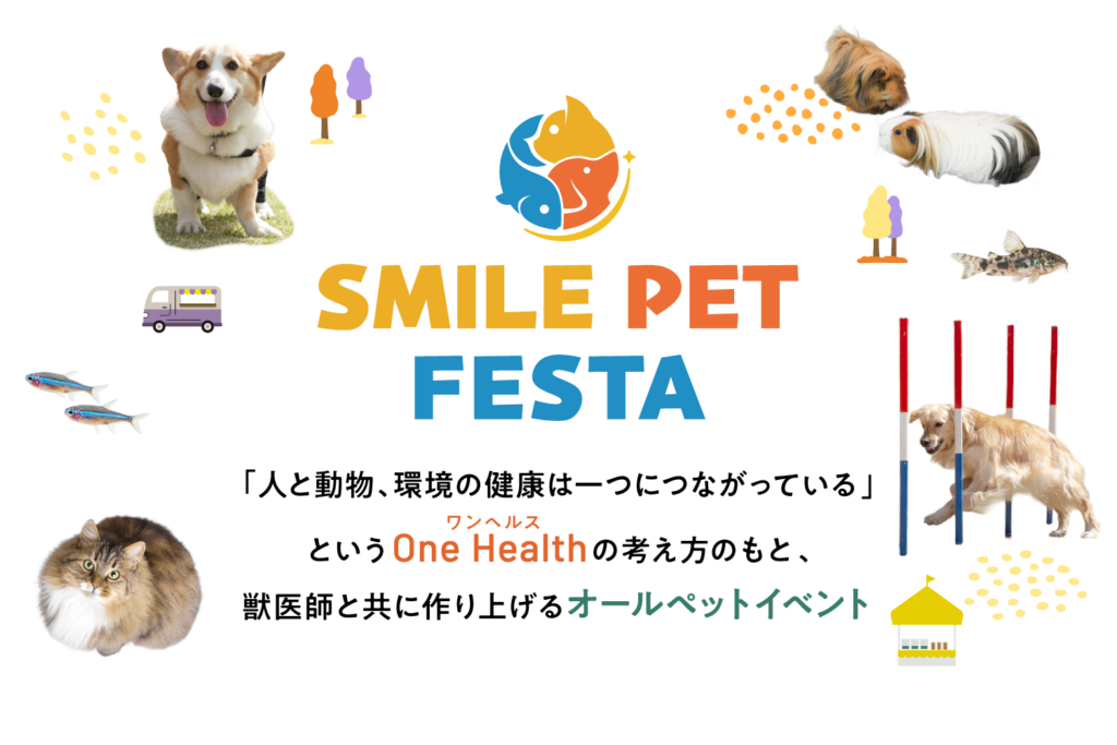 スマイルペットフェスタは、「人・動物・環境の健康は一つにつながっている」というOne Health（ワンヘルス）の考え方のもと、獣医師とともに作り上げるオールペットイベント
