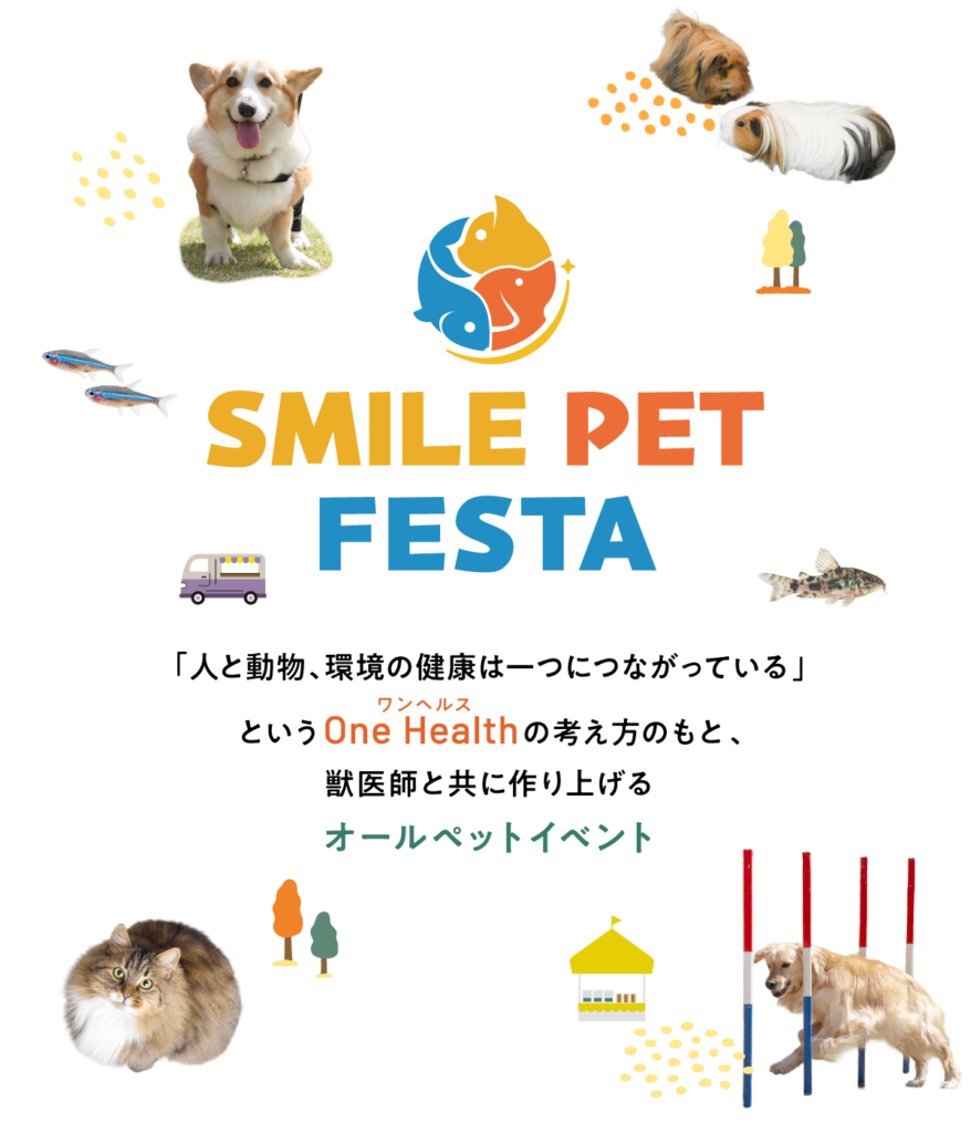 スマイルペットフェスタは、「人・動物・環境の健康は一つにつながっている」というOne Health（ワンヘルス）の考え方のもと、獣医師とともに作り上げるオールペットイベント