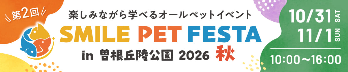 第2回スマイルペットフェスタin曽根丘陵公園2026秋 詳しくはこちら
