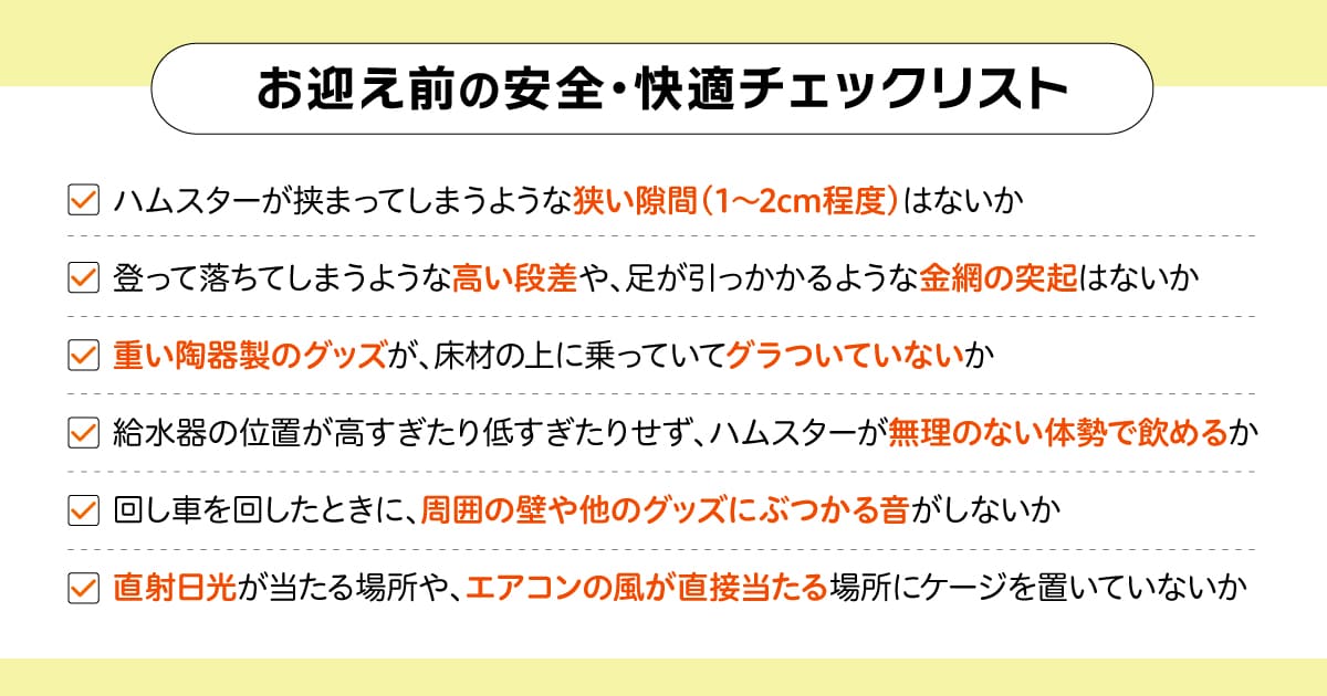 ハムスターのケージ完成後に確認すべき安全・快適チェックリスト