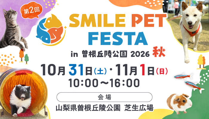 第2回スマイルペットフェスタ2026秋｜曽根丘陵公園で10/31・11/1開催