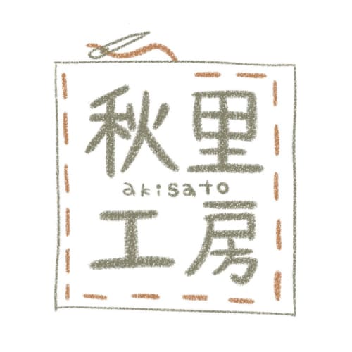 秋里工房