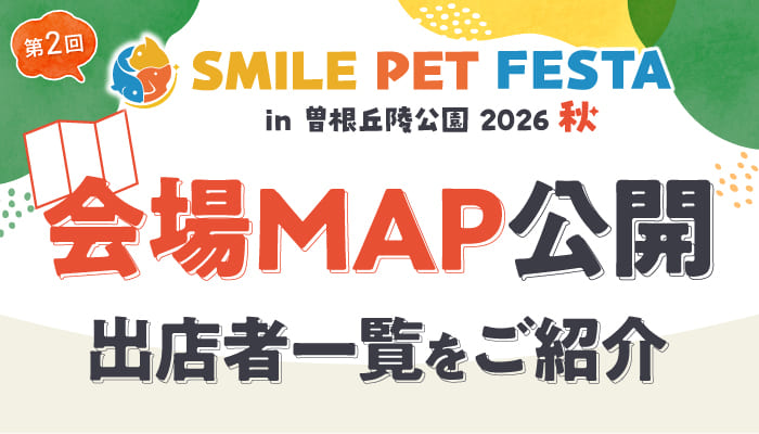 第2回スマイルペットフェスタ 会場マップ公開