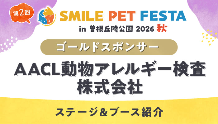 【第2回スマイルペットフェスタ】愛犬の食物アレルギーに悩む飼い主様必見！ゴールドスポンサーAACL動物アレルギー検査株式会社の見どころをご紹介