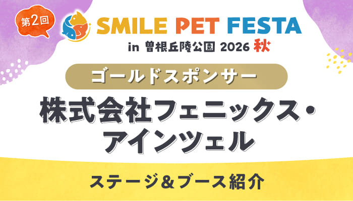 【第2回スマイルペットフェスタ】ゴールドスポンサー株式会社フェニックス・アインツェルの見どころをご紹介