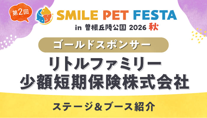 【ゴールドスポンサー】リトルファミリー少額短期保険株式会社｜スマイルペットフェスタ